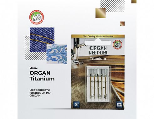 Иглы Organ Титаниум 5/75-90