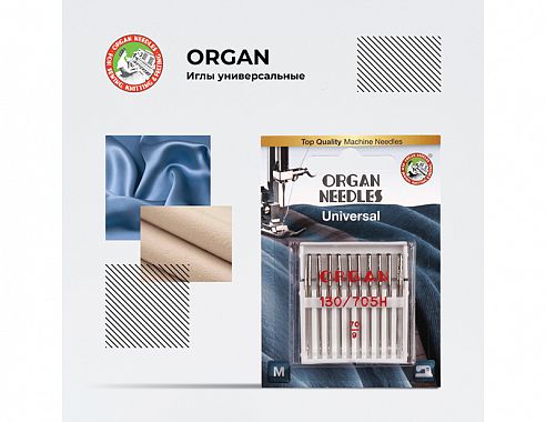 Иглы Organ универсальные 10/70