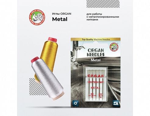 Иглы Organ Металл 5/90-100