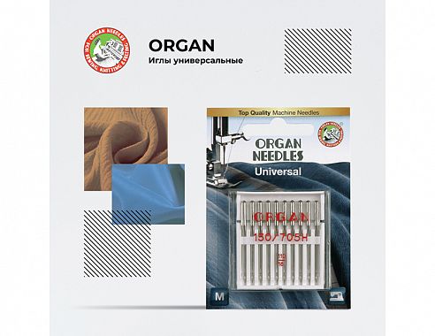 Иглы Organ универсальные 10/110